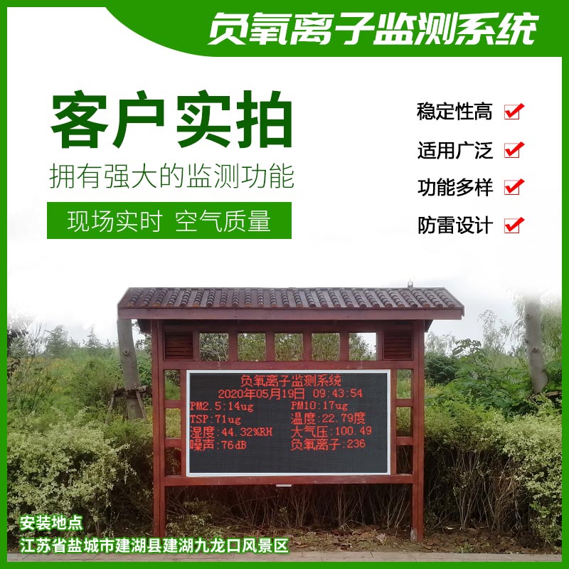 “森林浴”負氧離子監(jiān)測系統