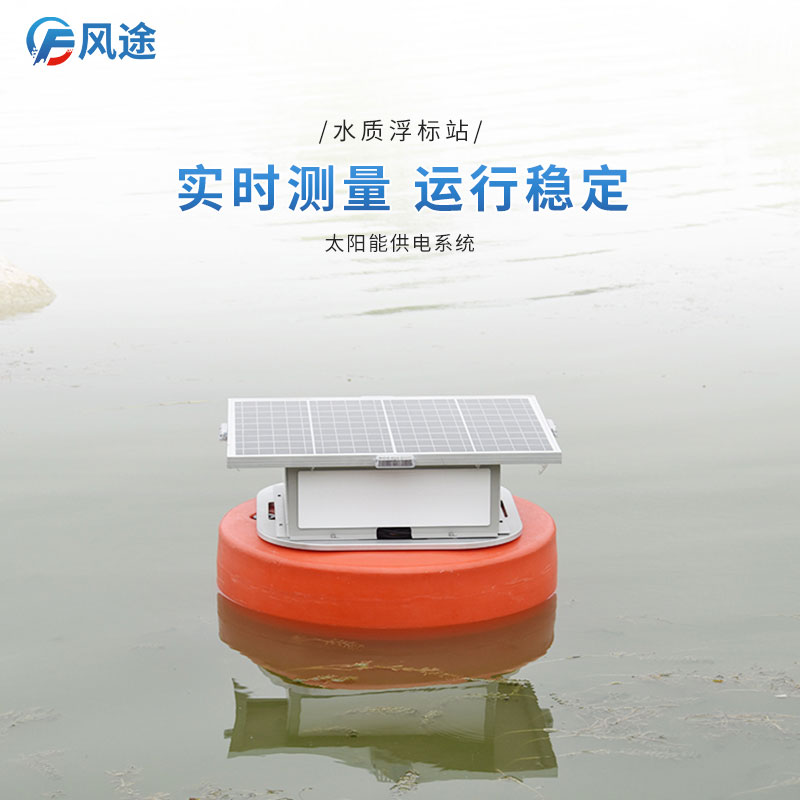 如何辨別水質(zhì)的優(yōu)劣？看浮標(biāo)水質(zhì)監(jiān)控系統(tǒng)