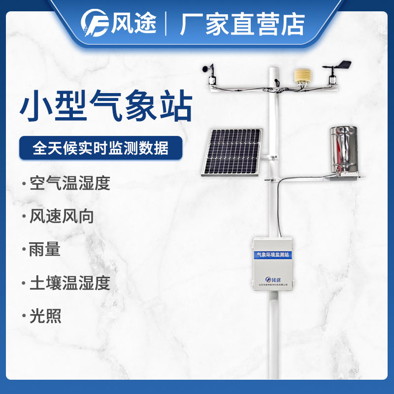 風途為農(nóng)業(yè)生產(chǎn)設(shè)計的氣象站