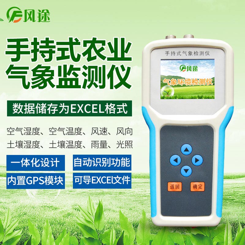 手持農業氣象監測儀，高校農業研究儀器