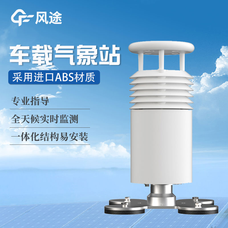 車載氣象站生產(chǎn)價格是多少？