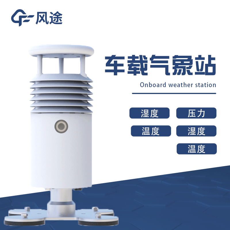 移動式氣象站，車載氣象站推薦