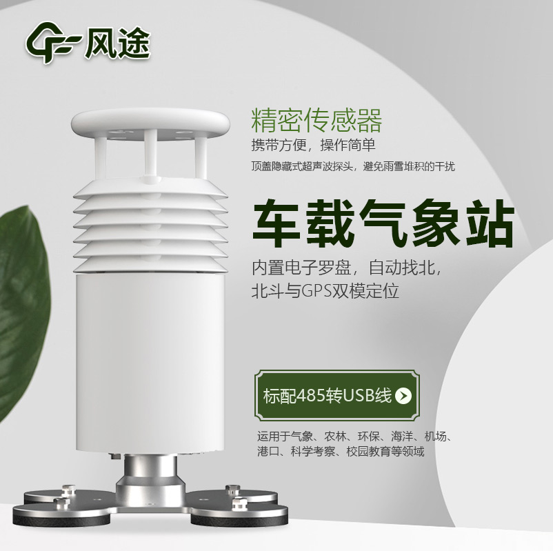 車載氣象站，方便可移動的微型氣象站