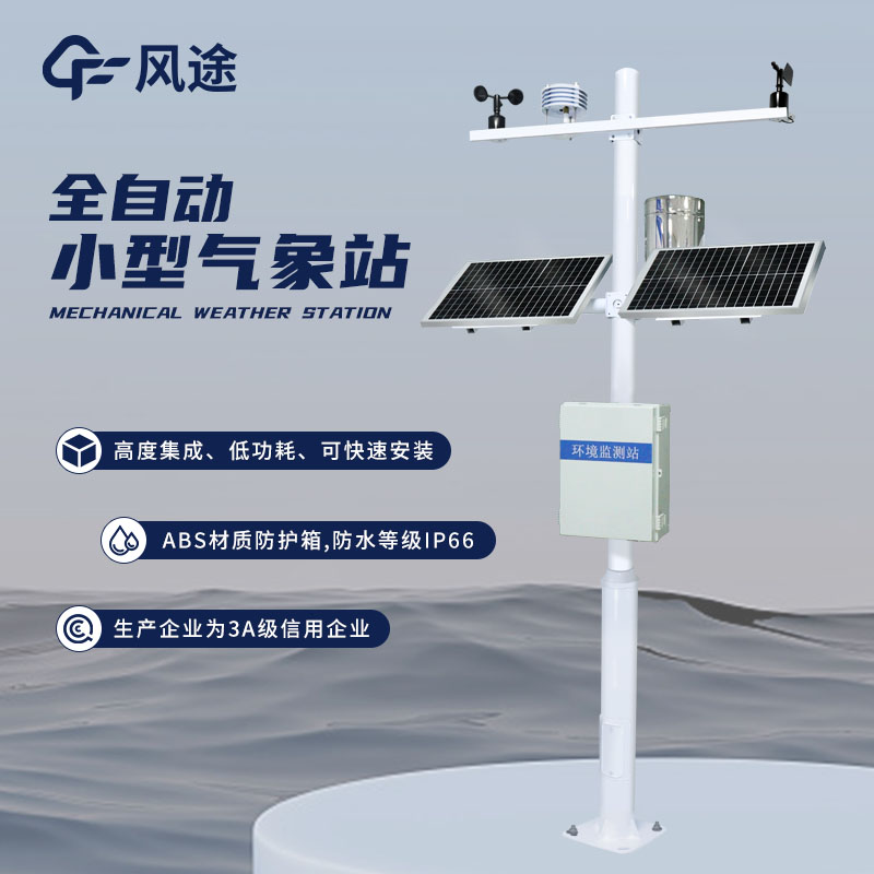 小型氣象站，靈活配置，應用廣泛