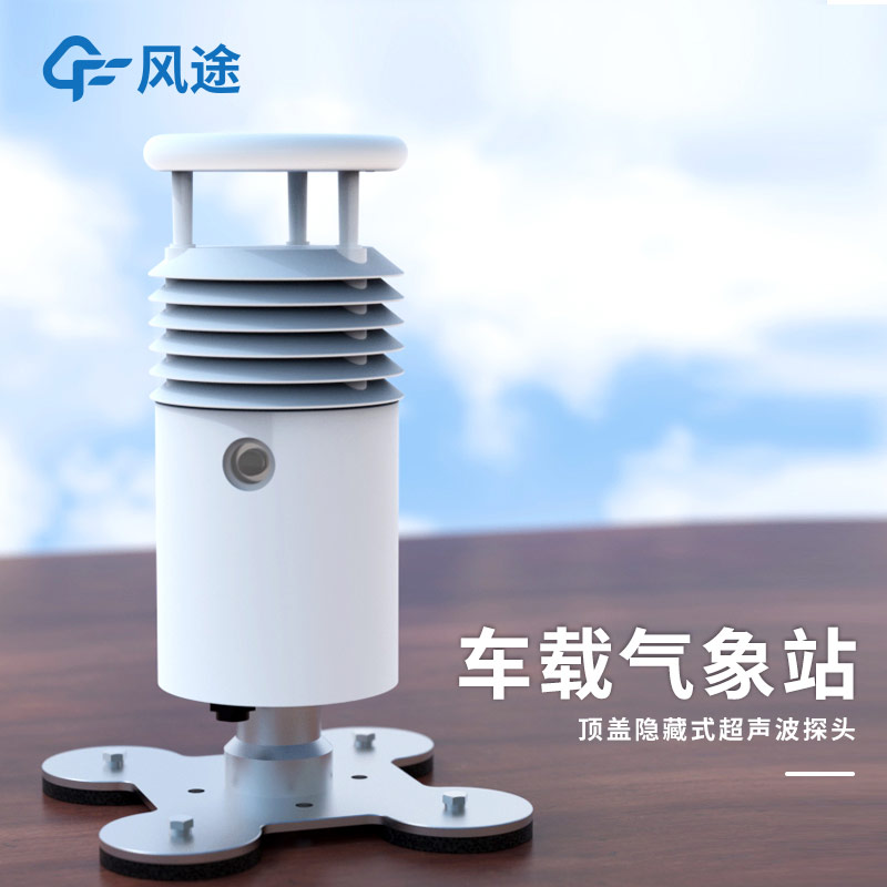 風途車載氣象站：集成化設計，為突發環境污染事故保駕護航
