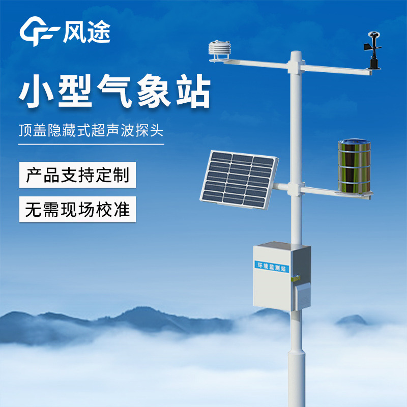 智能氣象監測站，局部氣象精細化監測